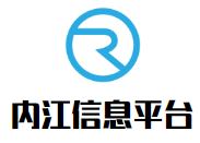 内江信息平台